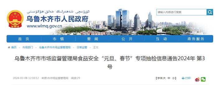 乌鲁木齐市市场监督管理局食品安全“元旦、春节”专项抽检信息通告2024年 第3号