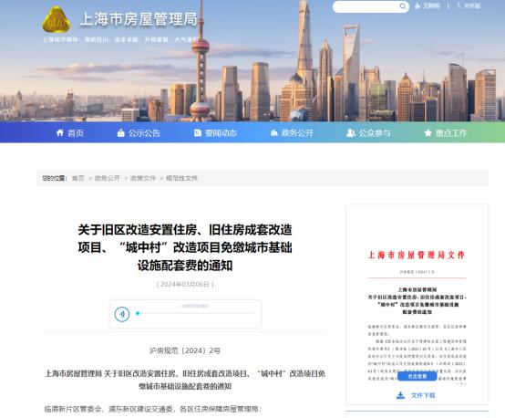 上海：4月1日起，旧区改造安置住房等项目免缴城市基础设施配套费