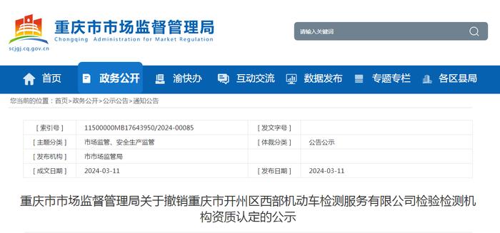 关于撤销重庆市开州区西部机动车检测服务有限公司检验检测机构资质认定的公示