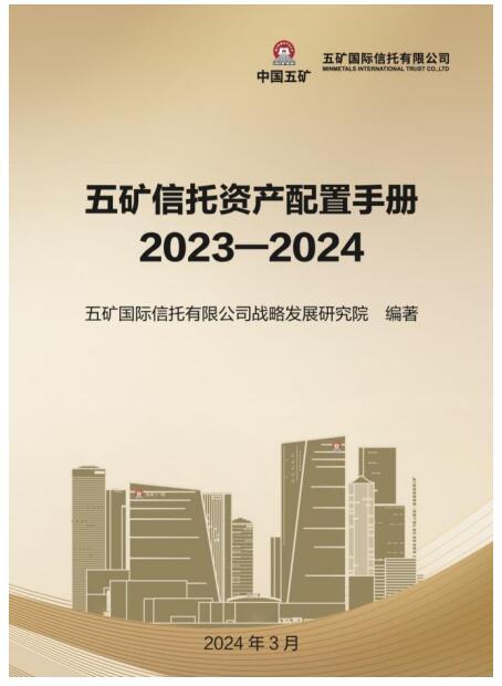 《五矿信托资产配置手册（2023-2024）》正式发布