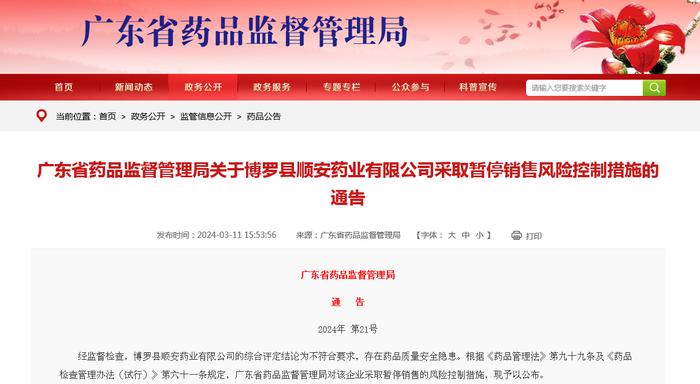 广东省药品监督管理局关于博罗县顺安药业有限公司采取暂停销售风险控制措施的通告