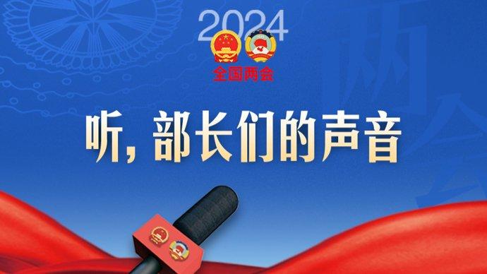 70秒精彩回顾：2024全国两会上，部长们许下的承诺