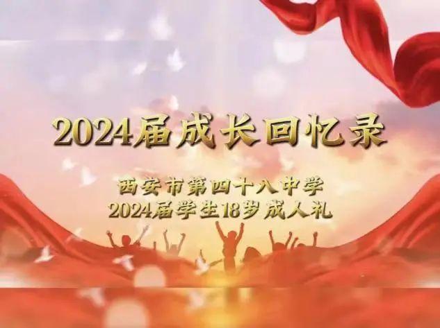 今日成人当策马，来日试玉踏春风——西安市第四十八中学隆重举行2024届高三年级成人礼