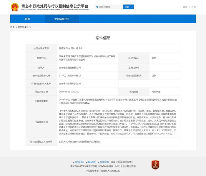 青岛畅远置业有限公司违规建设被罚