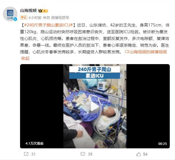 240斤男子爬山累进ICU，医生提醒