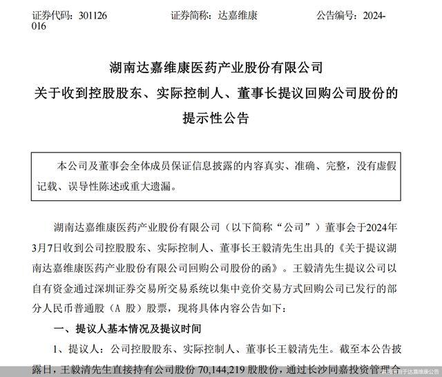 重要股东减持不断 达嘉维康实控人忙提议回购