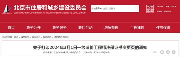 北京市住房和城乡建设委员会关于打印2024年3月1日一级造价工程师注册证书变更页的通知