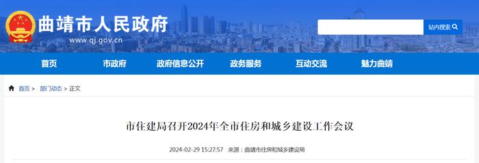 云南省曲靖市住房和城乡建设局召开2024年全市住房和城乡建设工作会议