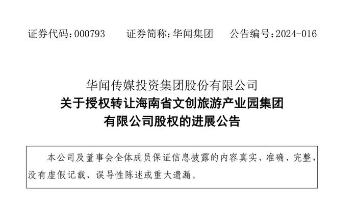 ​华闻传媒二次挂牌转让海南文创旅游产业园55%股权  底价3.17亿元