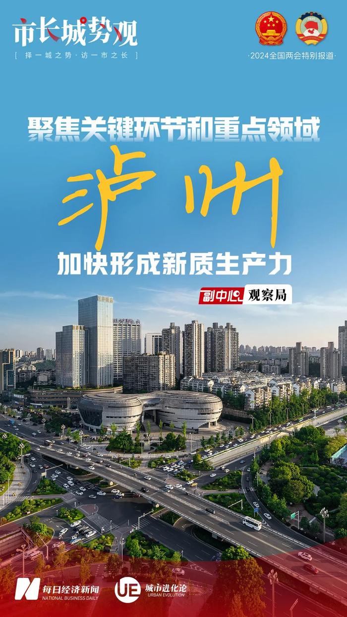 专访泸州市市长余先河：聚焦关键环节和重点领域，加快形成新质生产力