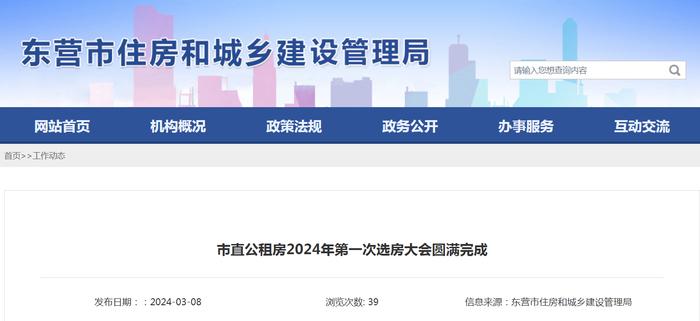 山东东营市直公租房2024年第一次选房大会圆满完成