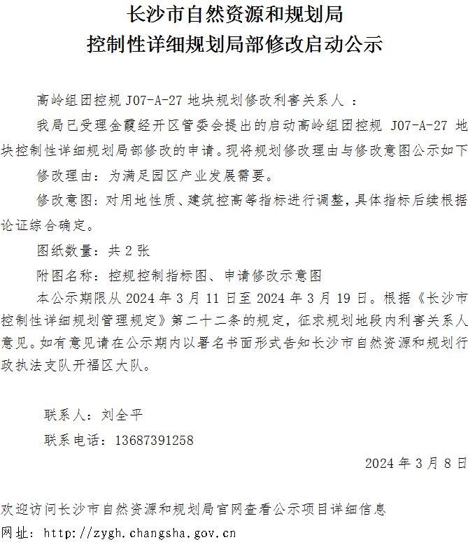 长沙市高岭组团控规J07-A-27地块规划修改启动公示