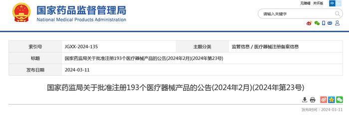 国家药监局关于批准注册193个医疗器械产品的公告(2024年2月)(2024年第23号)