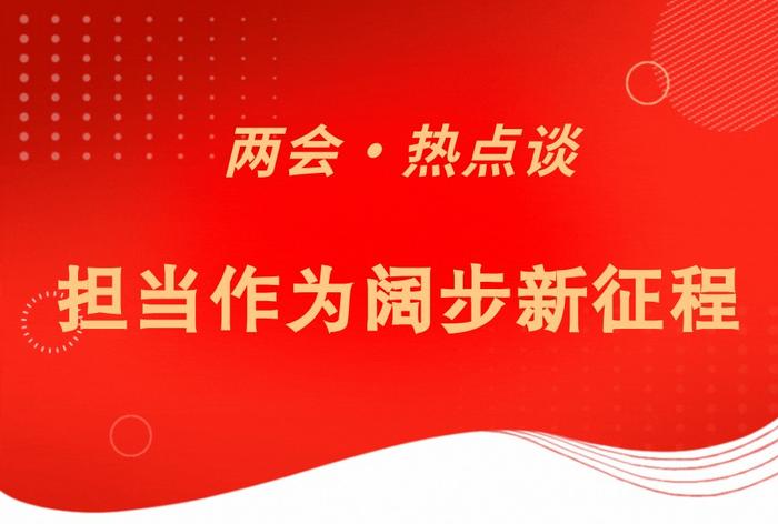 两会•热点谈｜担当作为阔步新征程