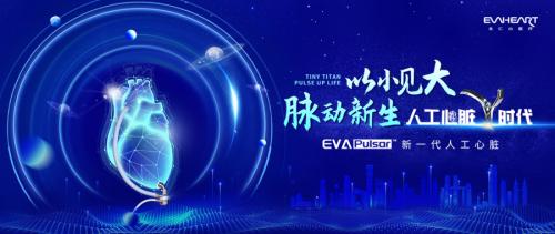 全新人工心脏EVA-Pulsar在京发布，开启心衰治疗新纪元