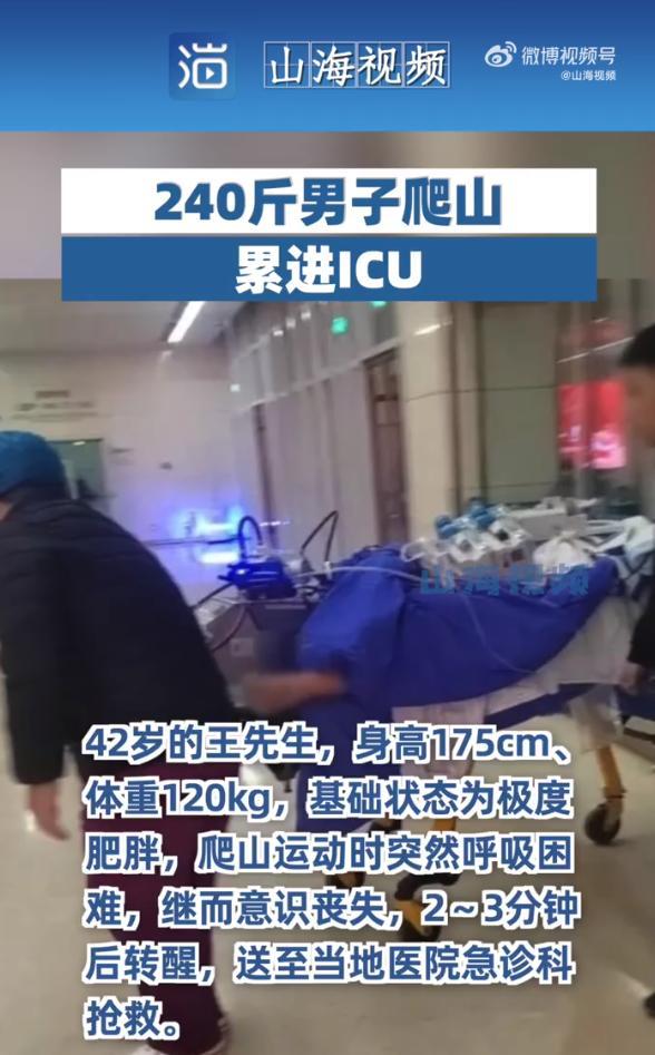 240斤男子爬山累进ICU，医生提醒