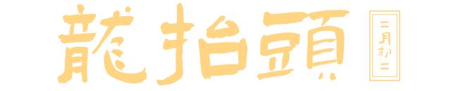 今日龙抬头，这些传统习俗你都知道吗？