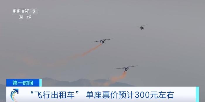 单座票价预计约300元！“飞行出租车”上线，可载5人飞行