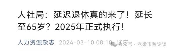 人力资源杂志刊文：延长至65岁？延迟退休真的来了！2025年正式执行！