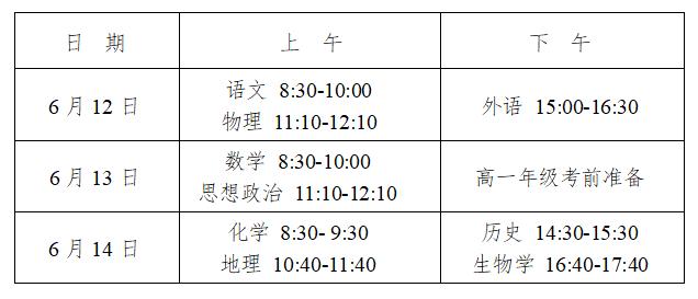 定了！湖南2024年普通高中学业水平合格性考试6月12日开考