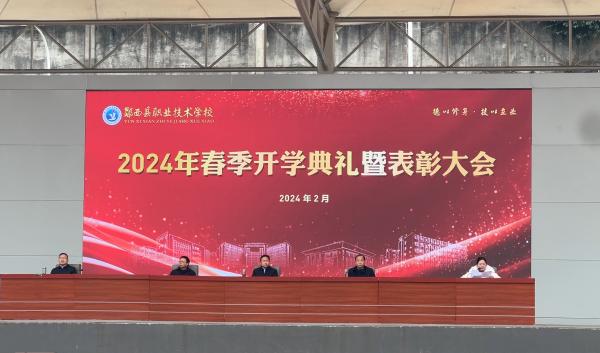 郧西职校举行2024年春季开学典礼暨表彰大会