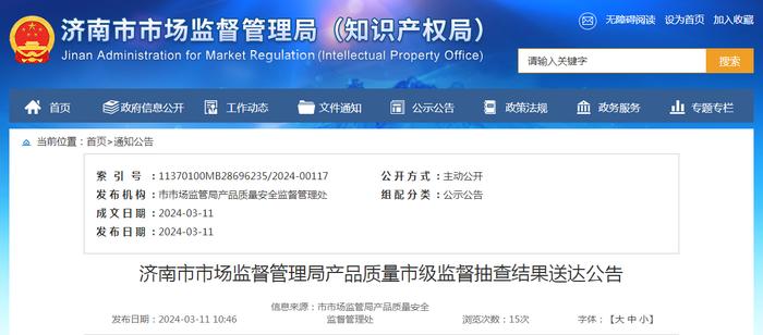 济南市产品质量市级监督抽查结果公告送达汇总表（2023年第二批）