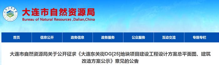 大连市自然资源局关于公开征求《大连东关街DG[25]地块项目建设工程设计方案总平面图、建筑改造方案公示》意见的公告