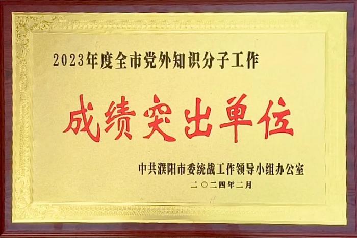 濮阳医专荣获“2023年度全市党外知识分子和新的社会阶层人士统战工作成绩突出单位”称号