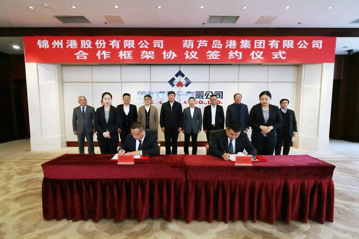 实现优势互补 锦州港与葫芦岛港签署合作框架协议