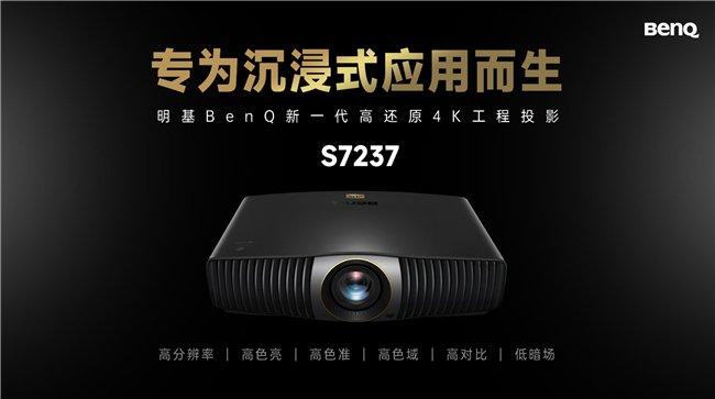 明基BenQ重磅推出4K高还原工程投影机S7237，还原创作者眼中的色彩