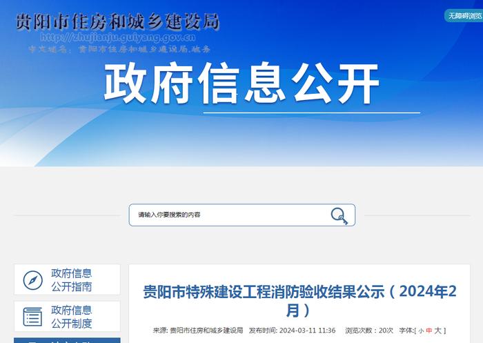 贵阳市特殊建设工程消防验收结果公示（2024年2月）