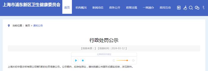 上海市浦东新区卫生健康委员会公示行政处罚信息（3.12）