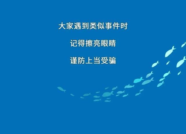 身边真实案例！这些都是骗局→