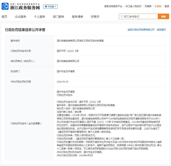 温州吉峰包装有限公司违反三同时及验收制度案