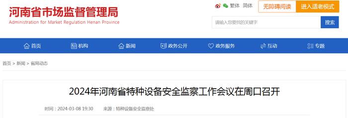 2024年河南省特种设备安全监察工作会议在周口召开