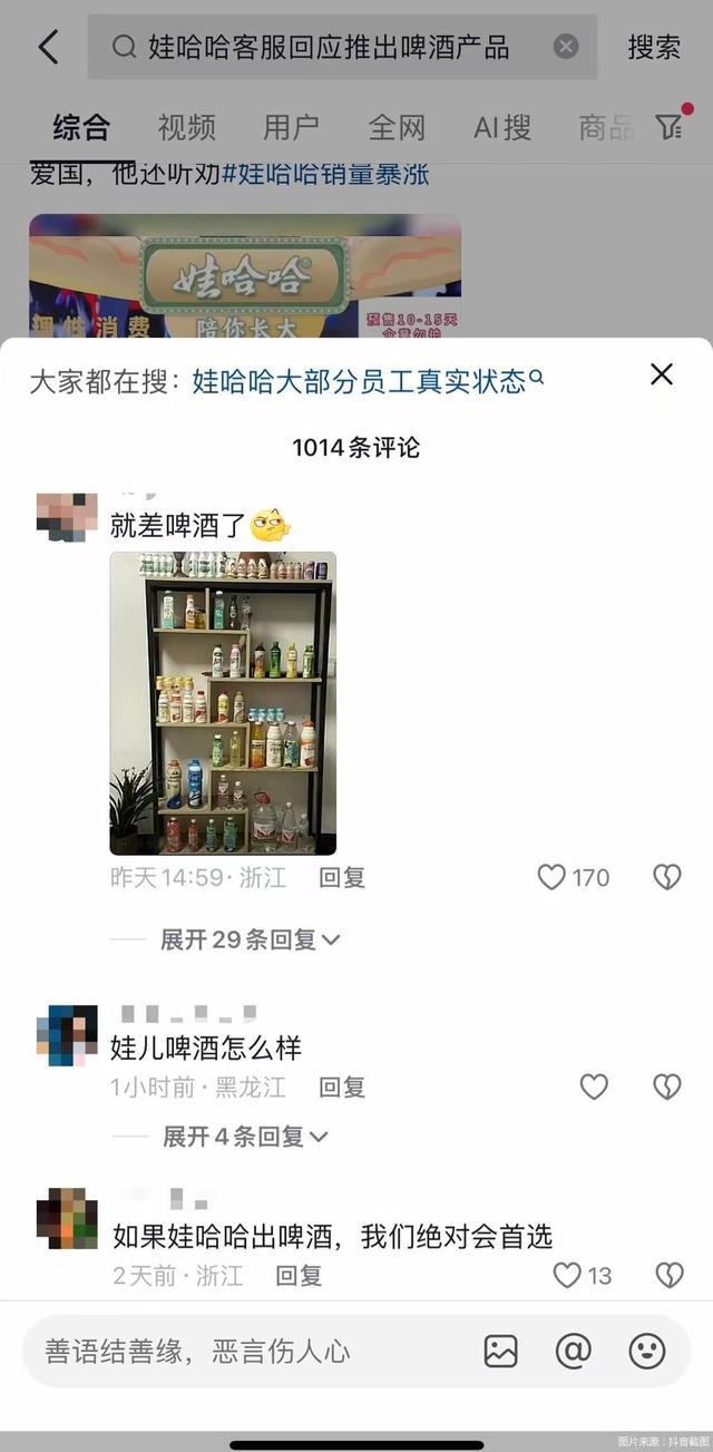 网友喊话想喝娃哈哈牌啤酒 客服回应“莫急，还在研发中”