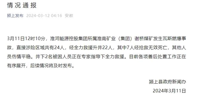 控股股东下属煤矿爆燃致7死2失联 淮河能源：对上市公司生产经营无影响