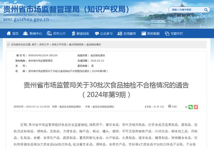 贵州省市场监管局关于30批次食品抽检不合格情况的通告（2024年第9期）