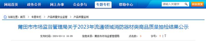 福建省莆田市市场监督管理局关于2023年流通领域消防器材类商品质量抽检结果公示