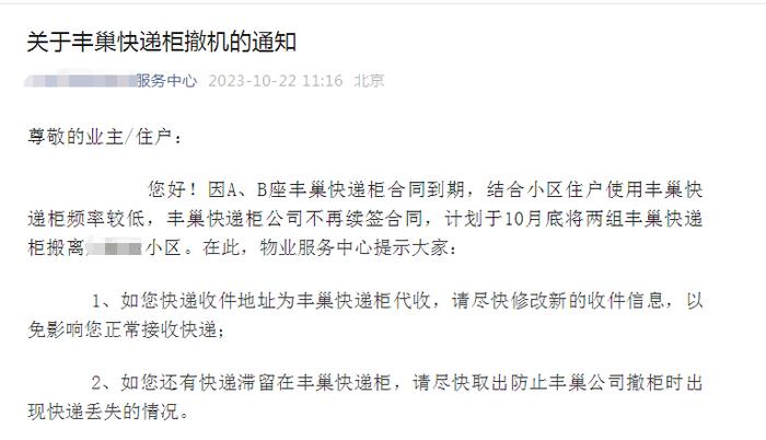 北京朝阳区某小区物业发布快递柜撤柜声明,来源:小区物业公众号