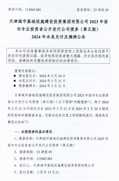 天津城投集团：“23津投05”将于3月21日支付利息和本期债券本金