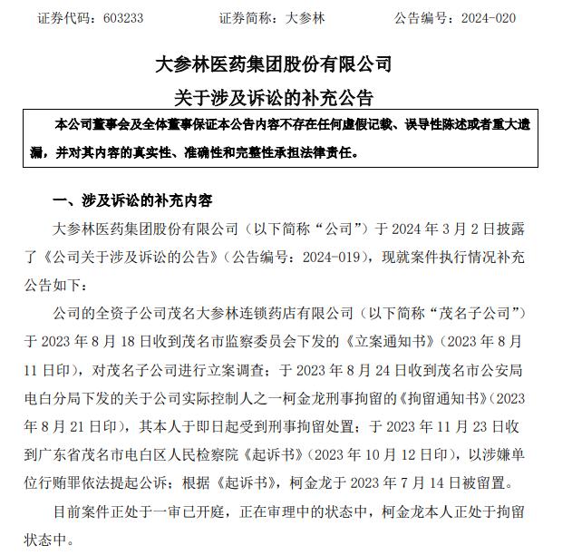 大参林实控人柯金龙涉嫌行贿被刑拘，半年后才披露消息，律师：信披违规