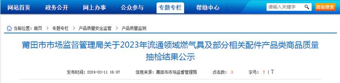 福建省​莆田市市场监督管理局关于2023年流通领域燃气具及部分相关配件产品类商品质量抽检结果公示