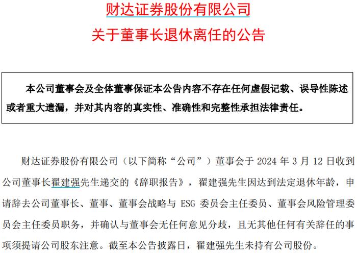 财达证券创始人之一、董事长翟建强辞任