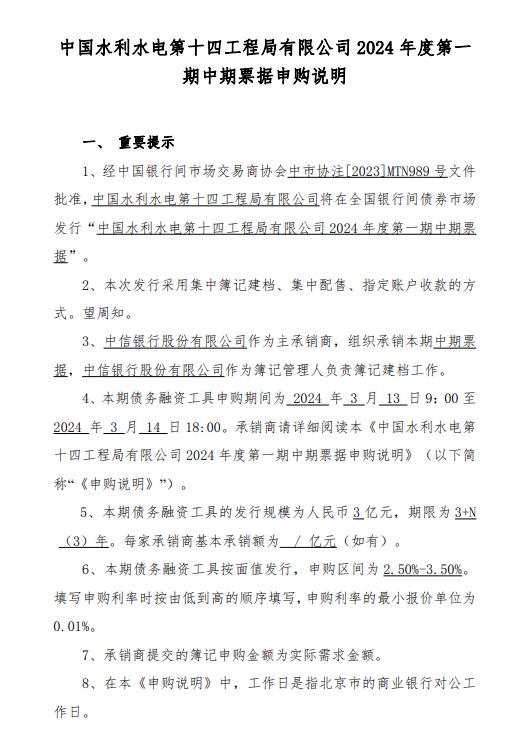 中国水利水电第十四工程局有限公司将发行2024年度第一期中期票据，申购区间为2.50%-3.50%