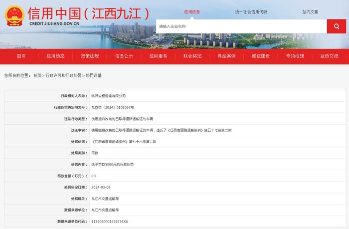 关于对临沂安程运输有限公司行政处罚信息公示