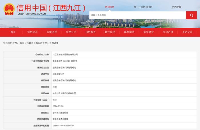 关于对九江万路达货运服务有限公司行政处罚信息公示