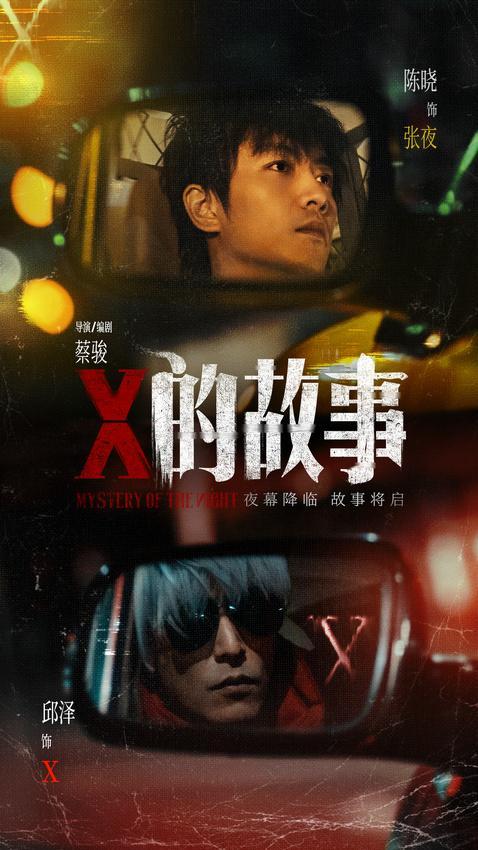 陈晓邱泽领衔主演 悬疑电影《X的故事》杀青