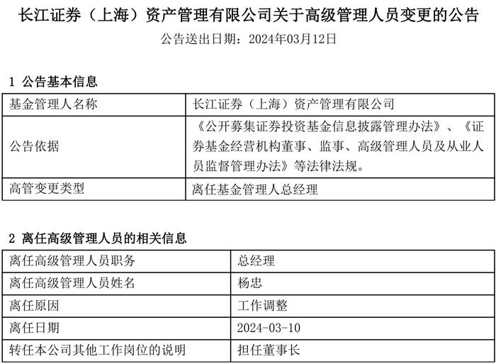 仅一年半时间，长江资管董事长又换人，原总经理杨忠接棒