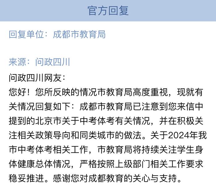 问政丨今年中考体考是否有调整？成都市教育局：正积极关注相关政策导向和同类城市做法